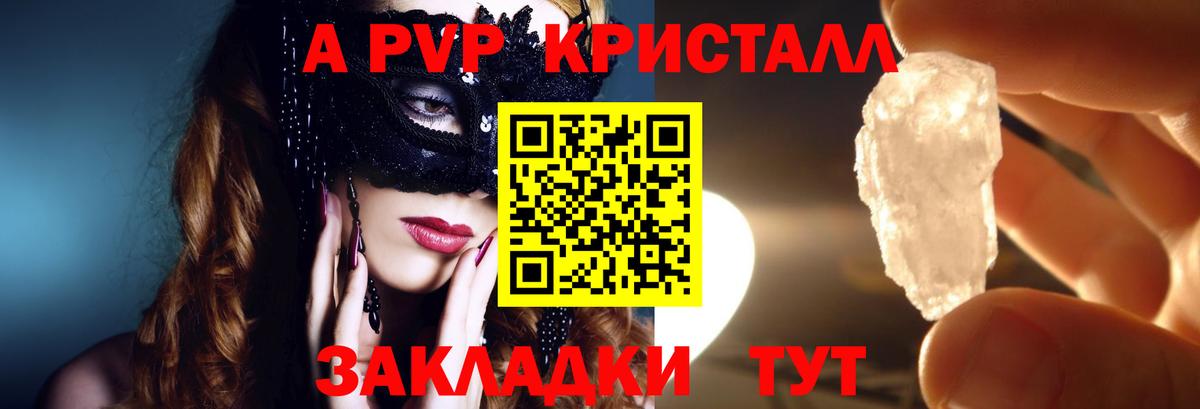 А ПВП кристаллы Сургут